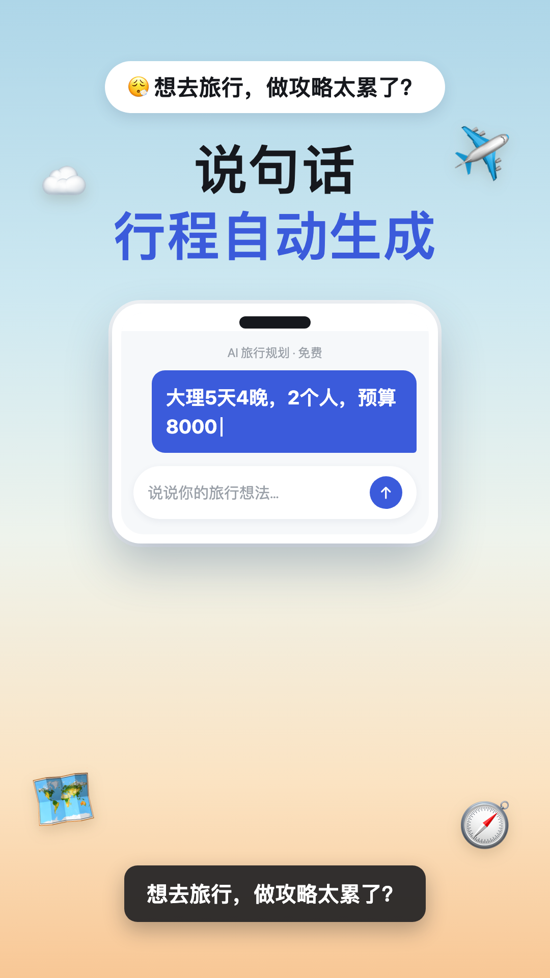 AI旅行攻略与智能行程规划